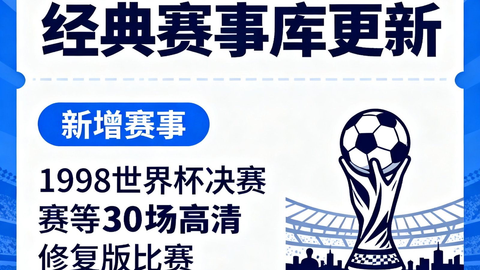 天天看球经典赛事库新增1998世界杯决赛等30场高清修复版比赛