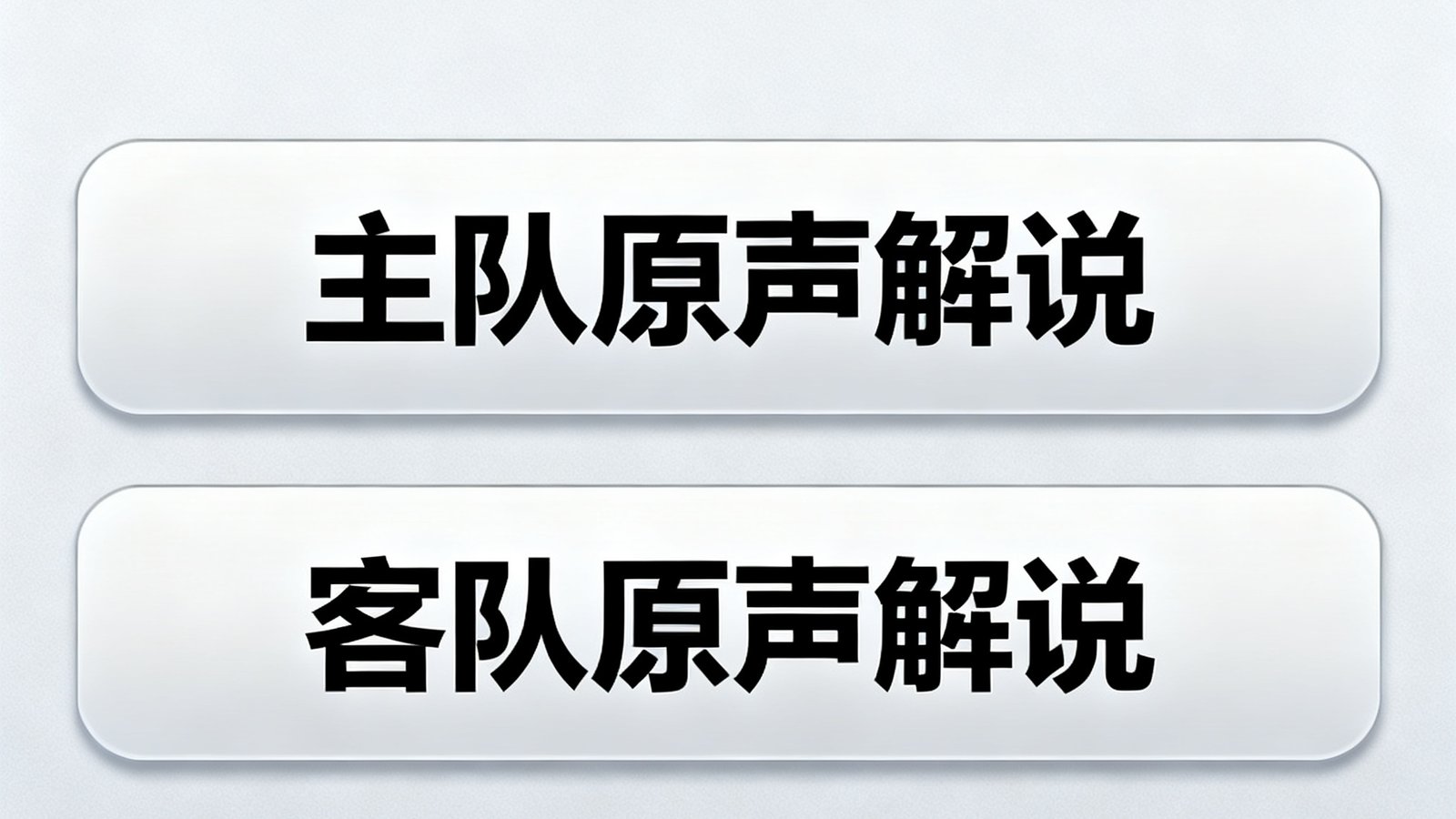 天天看球多路解说选择界面包含主队客队原声解说